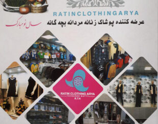پوشاک راتین آریا