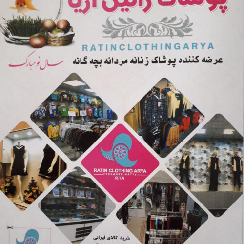 پوشاک راتین آریا