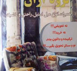 تعمیرات مبل گروه آران
