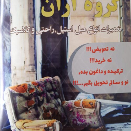 تعمیرات مبل گروه آران