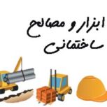 مصالح ساختمانی سیویل بتن