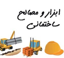 مصالح ساختمانی سیویل بتن