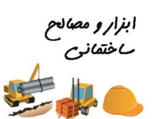 مصالح ساختمانی سیویل بتن