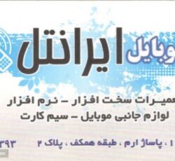موبایل ایرانتل