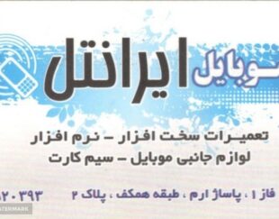 موبایل ایرانتل