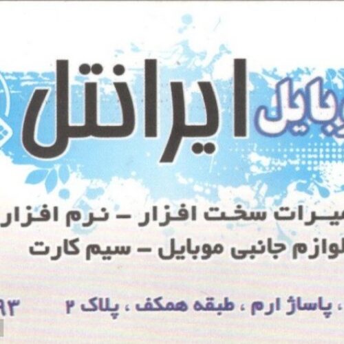 موبایل ایرانتل