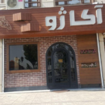 رستوران ایتالیایی آکاژو اندیشه