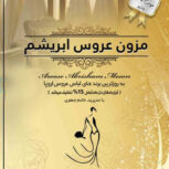 مزون عروس ابریشم