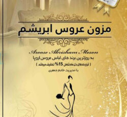 مزون عروس ابریشم