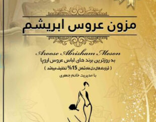 مزون عروس ابریشم