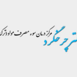 مرکز درمان اعتیاد دکتر چرخگرد