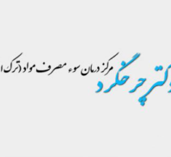 مرکز درمان اعتیاد دکتر چرخگرد