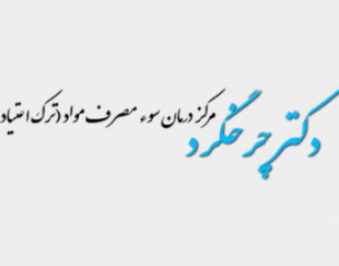 مرکز درمان اعتیاد دکتر چرخگرد