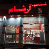فست فود آرشام