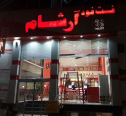 فست فود آرشام