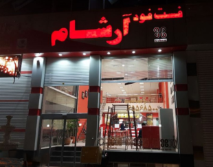 فست فود آرشام