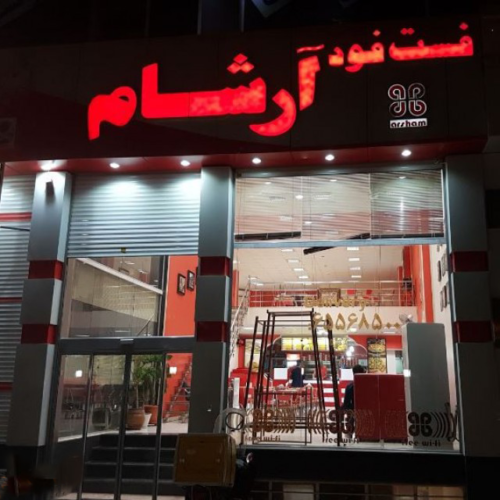 فست فود آرشام