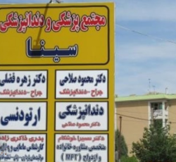 مجتمع پزشکی و دندان پزشکی سینا
