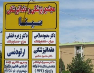 مجتمع پزشکی و دندان پزشکی سینا