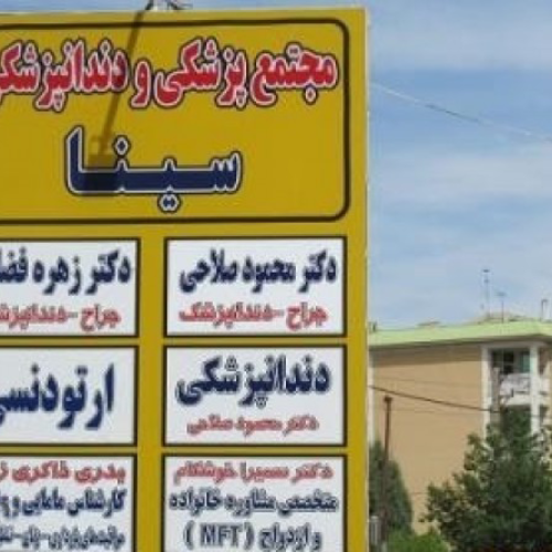 مجتمع پزشکی و دندان پزشکی سینا