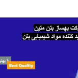 شرکت ساختمانی  بهساز بتن متین