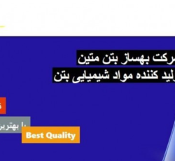 شرکت ساختمانی  بهساز بتن متین