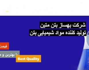 شرکت ساختمانی  بهساز بتن متین