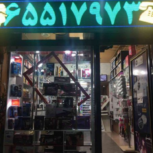 گالری آرایشی اراستک