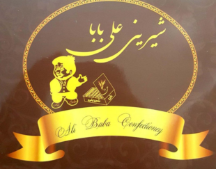 شیرینی سرای علی بابا اندیشه