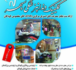 کلینیک دندانپزشکی سپهر