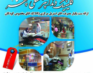 کلینیک دندانپزشکی سپهر