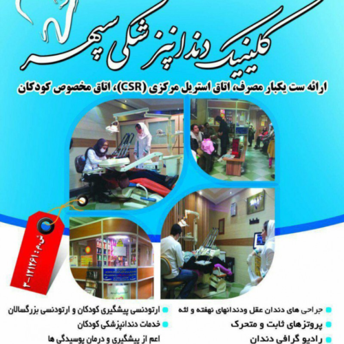 کلینیک دندانپزشکی سپهر