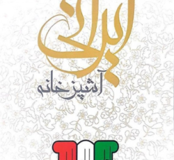 آشپزخانه ایرانی