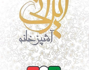 آشپزخانه ایرانی