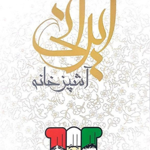 آشپزخانه ایرانی