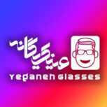 عینک یگانه