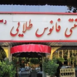 رستوران فانوس طلایی شهریار