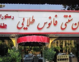 رستوران فانوس طلایی شهریار