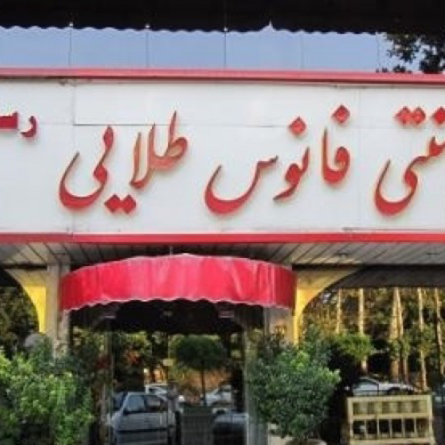 رستوران فانوس طلایی شهریار