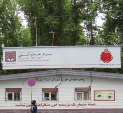 مرکز اهدای خون شهدای شهریار