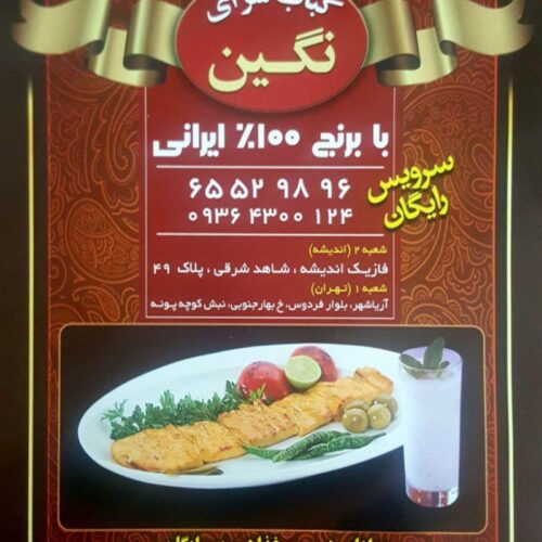 کباب سرای نگین