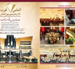 تالار الماس غرب