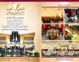 تالار الماس غرب