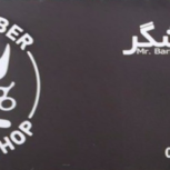 سالن آرایشی آقای آرایشگر