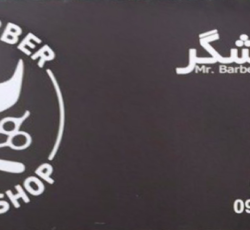 سالن آرایشی آقای آرایشگر