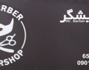 سالن آرایشی آقای آرایشگر