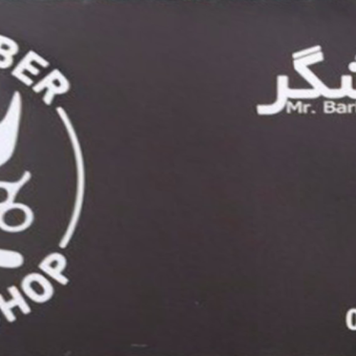 سالن آرایشی آقای آرایشگر