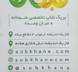 صبخانه (بریک شاپ صبحانه + میان وعده)