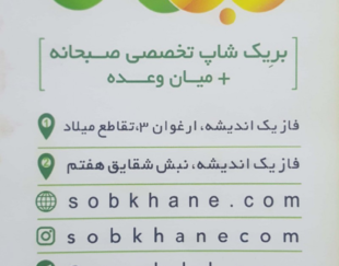 صبخانه (بریک شاپ صبحانه + میان وعده)