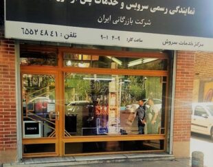 مرکز تعمیرات و خدمات صوت و تصویر سروش